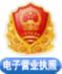 电子营业执照